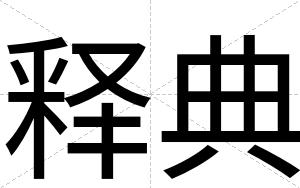 释典