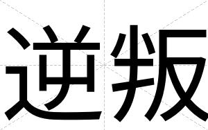 逆叛