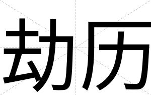 劫历