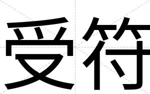受符