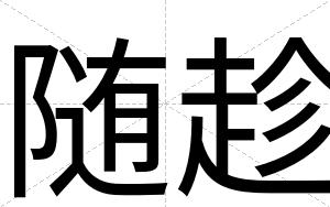 随趁