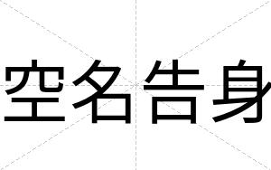 空名告身