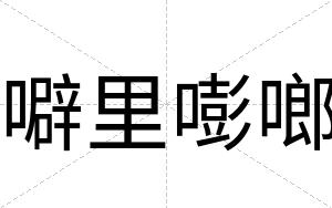 噼里嘭啷