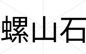螺山石