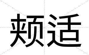 颊适