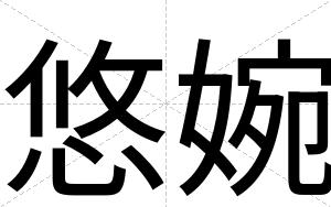 悠婉