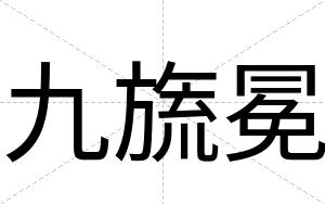 九旒冕