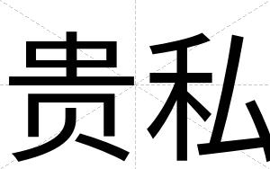 贵私
