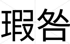 瑕咎