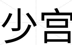少宫