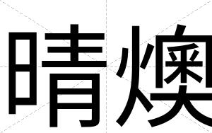 晴燠