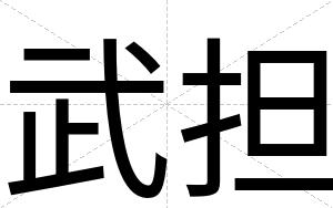 武担