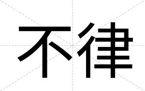 不律