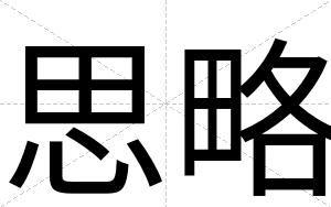 思略