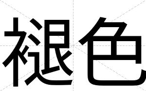 褪色