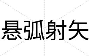 悬弧射矢
