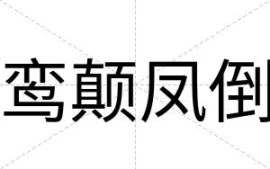 鸾颠凤倒