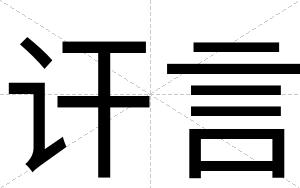 讦言
