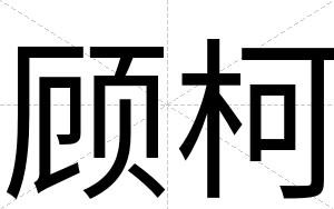 顾柯