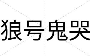 狼号鬼哭
