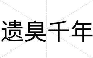遗臭千年