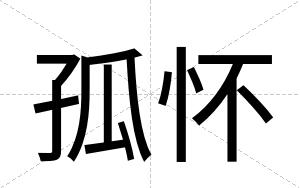 孤怀