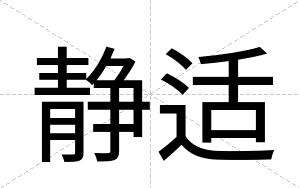 静适