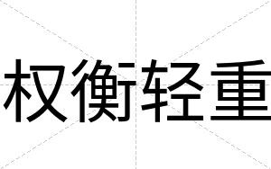 权衡轻重