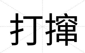 打撺