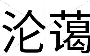沦蔼