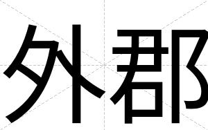 外郡