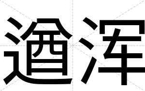遒浑