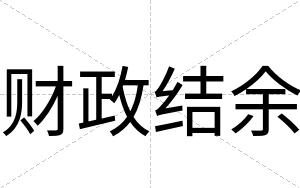 财政结余