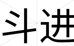 斗进