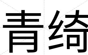 青绮