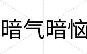 暗气暗恼