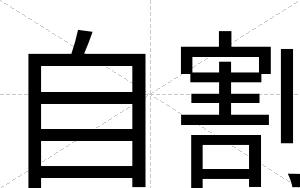 自割