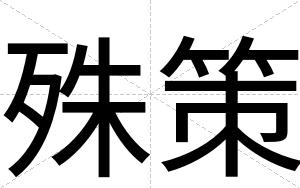 殊策