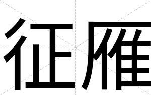 征雁