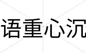 语重心沉