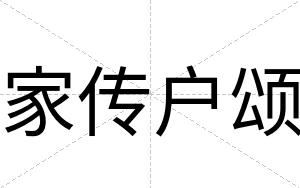 家传户颂