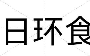 日环食
