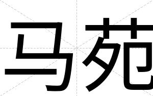 马苑