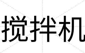 搅拌机