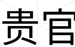 贵官