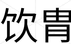 饮胄