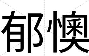 郁懊