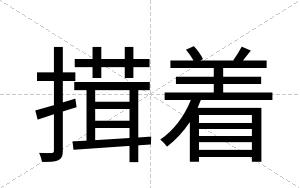 搑着