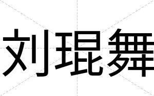 刘琨舞