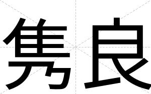 隽良